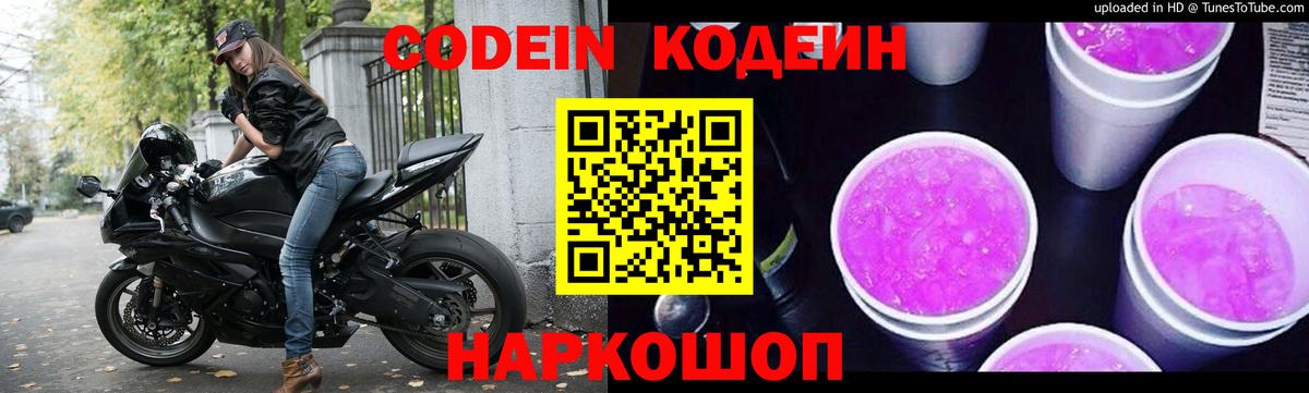 Кодеин Purple Drank Похвистнево